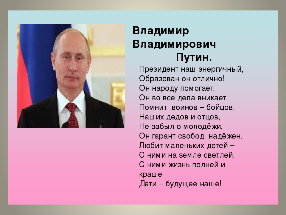 Сколько владимиру владимировичу. Владимир Путин молодец текст. Стихи про президента. Стихи о Путине. Стих про Путина.